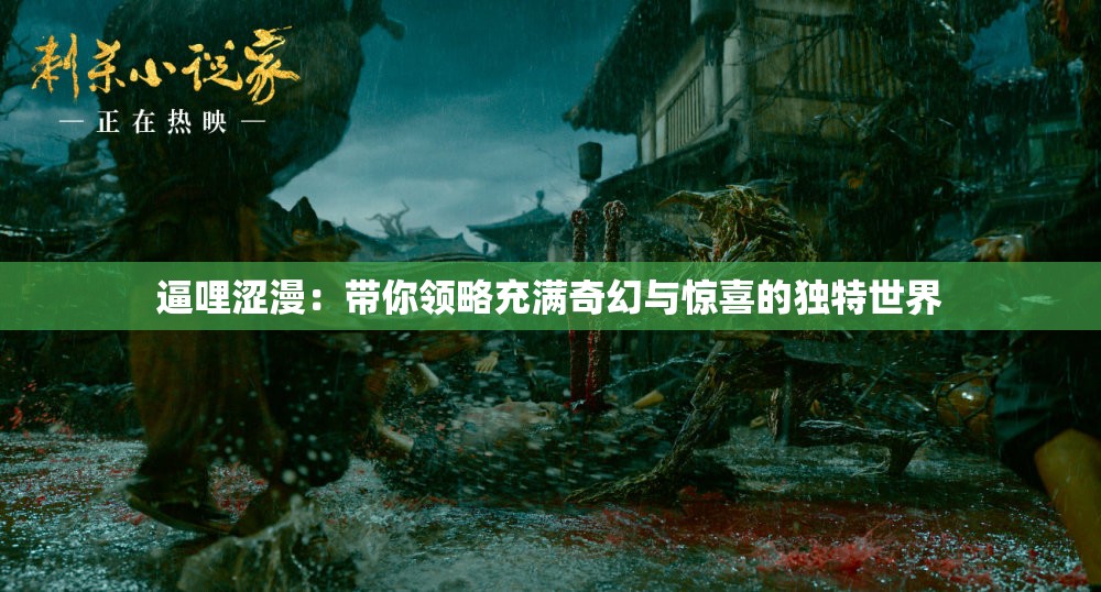 逼哩涩漫：带你领略充满奇幻与惊喜的独特世界