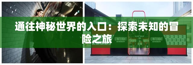 通往神秘世界的入口：探索未知的冒险之旅
