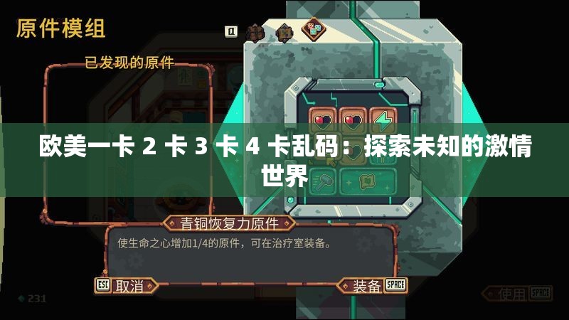 欧美一卡 2 卡 3 卡 4 卡乱码：探索未知的激情世界