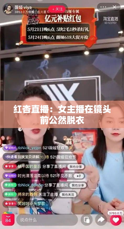 红杏直播：女主播在镜头前公然脱衣