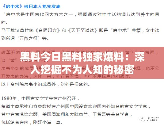 黑料今日黑料独家爆料：深入挖掘不为人知的秘密