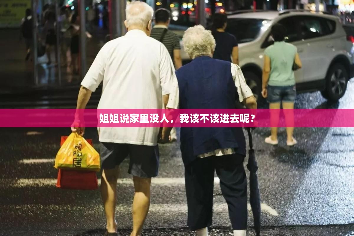 姐姐说家里没人，我该不该进去呢？