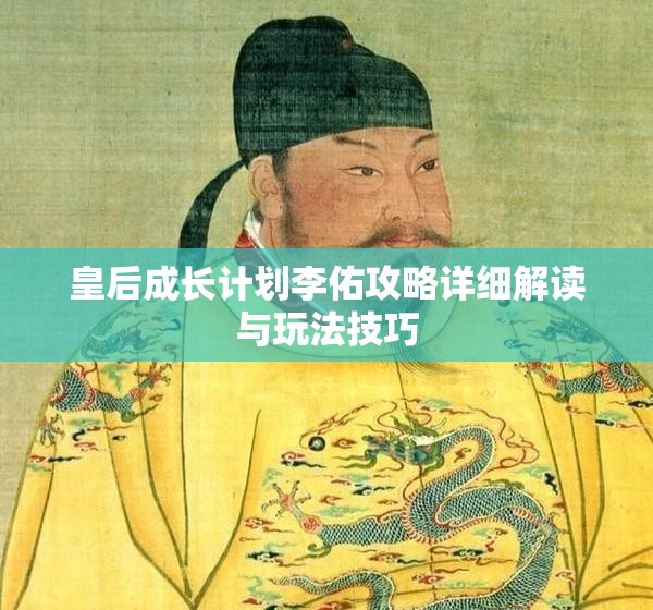 皇后成长计划李佑攻略详细解读与玩法技巧