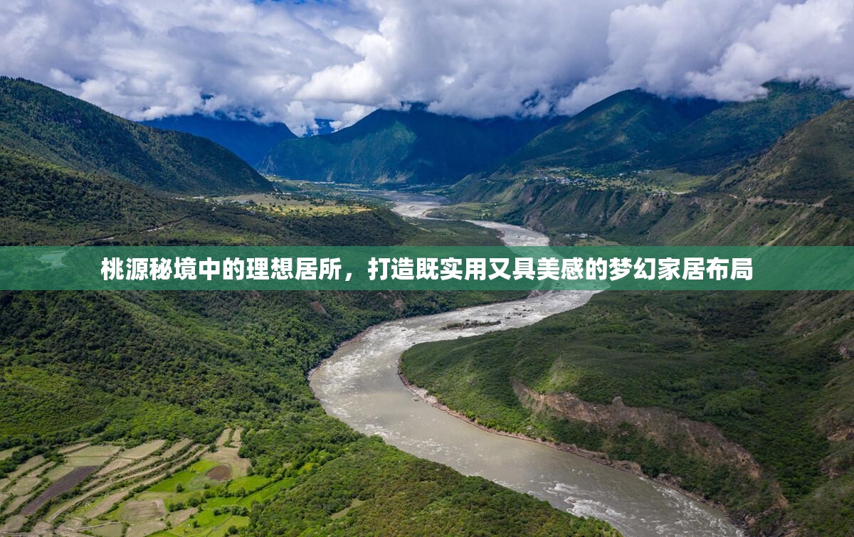 桃源秘境中的理想居所，打造既实用又具美感的梦幻家居布局