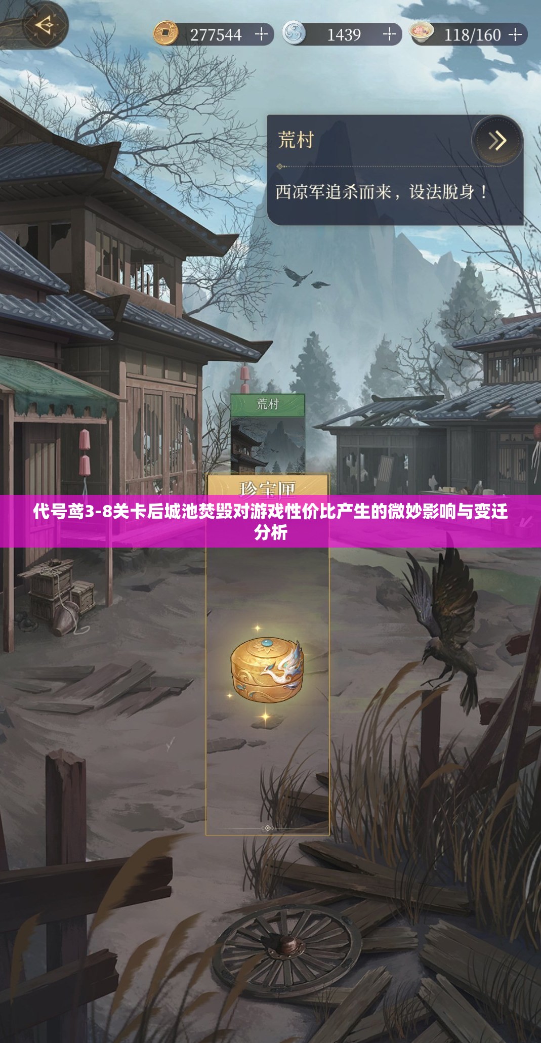 代号鸢3-8关卡后城池焚毁对游戏性价比产生的微妙影响与变迁分析