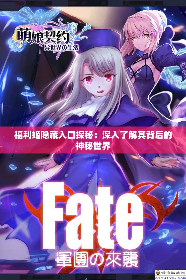 福利姬隐藏入口探秘：深入了解其背后的神秘世界