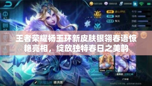 王者荣耀杨玉环新皮肤银翎春语惊艳亮相，绽放独特春日之美韵
