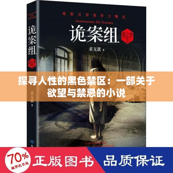 探寻人性的黑色禁区：一部关于欲望与禁忌的小说