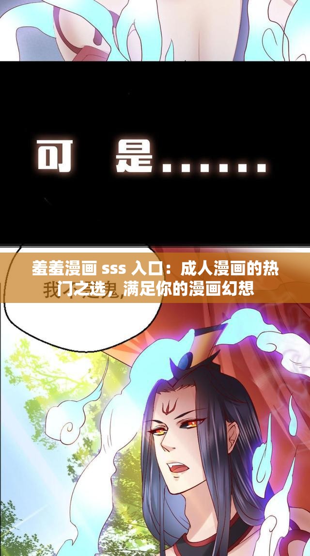 羞羞漫画 sss 入口：成人漫画的热门之选，满足你的漫画幻想