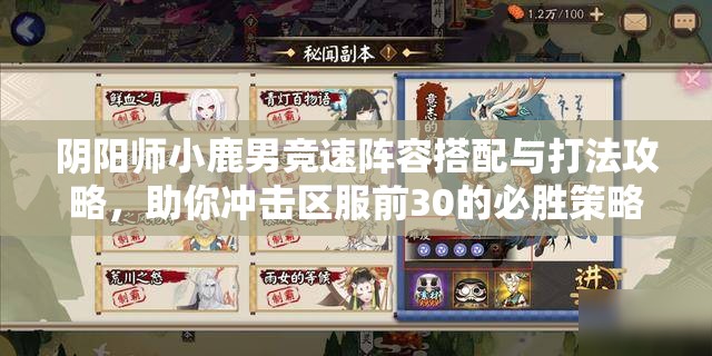 阴阳师小鹿男竞速阵容搭配与打法攻略，助你冲击区服前30的必胜策略