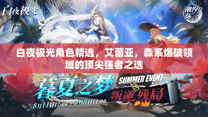 白夜极光角色精选，艾蕾亚，森系爆破领域的顶尖强者之选