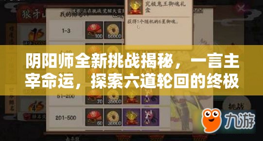 阴阳师全新挑战揭秘，一言主宰命运，探索六道轮回的终极试炼之旅