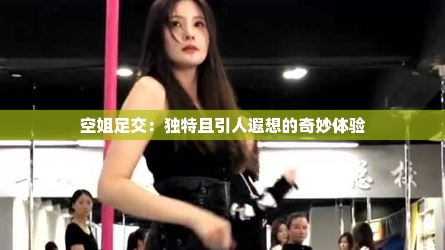 空姐足交：独特且引人遐想的奇妙体验