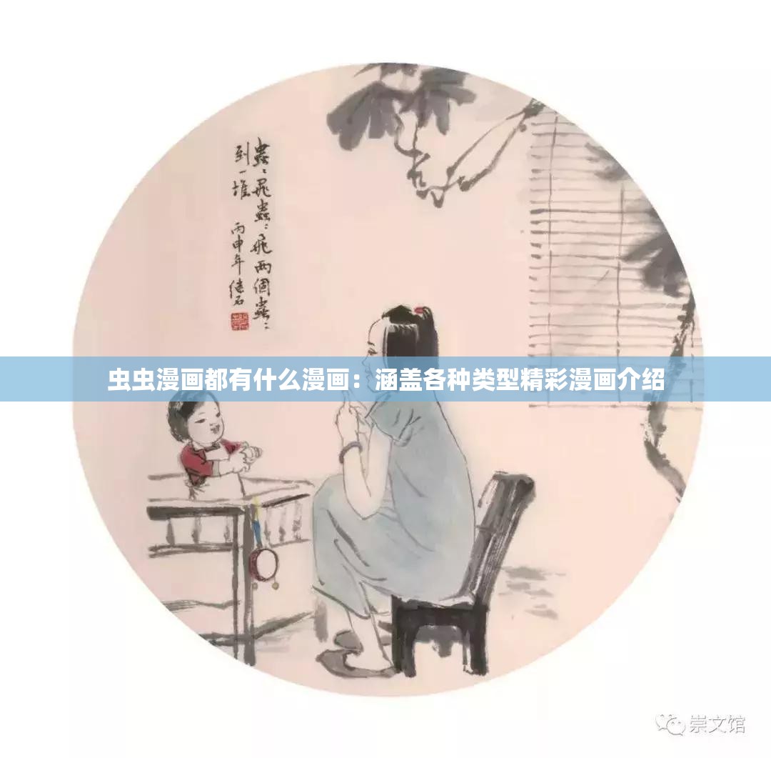 虫虫漫画都有什么漫画：涵盖各种类型精彩漫画介绍