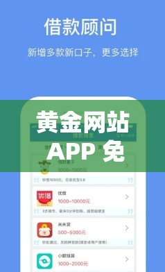 黄金网站 APP 免费软件：畅享便捷优质资源体验