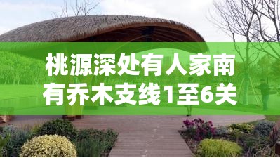 桃源深处有人家南有乔木支线1至6关详细通关攻略指南