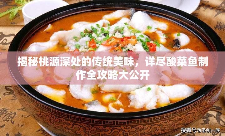 揭秘桃源深处的传统美味，详尽酸菜鱼制作全攻略大公开
