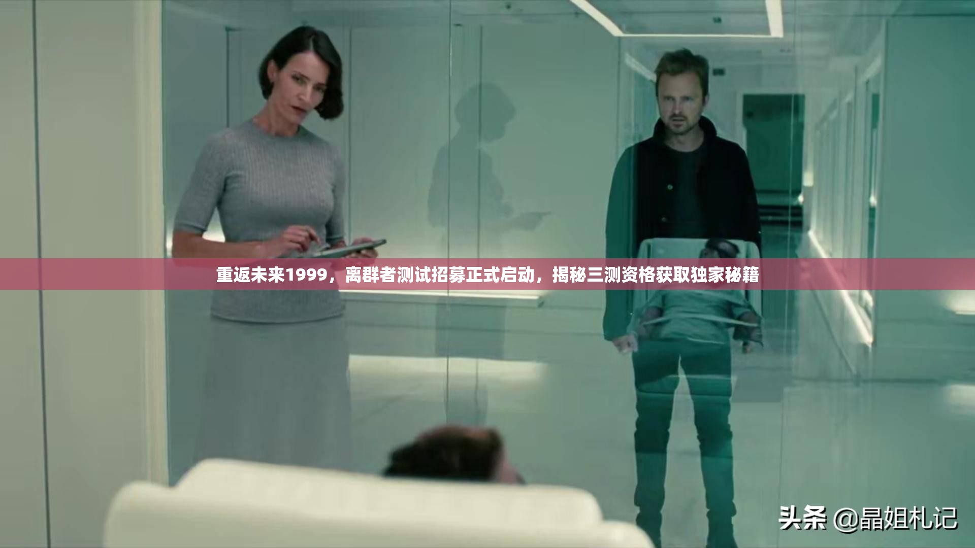 重返未来1999，离群者测试招募正式启动，揭秘三测资格获取独家秘籍
