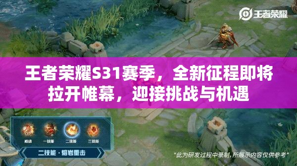 王者荣耀S31赛季，全新征程即将拉开帷幕，迎接挑战与机遇