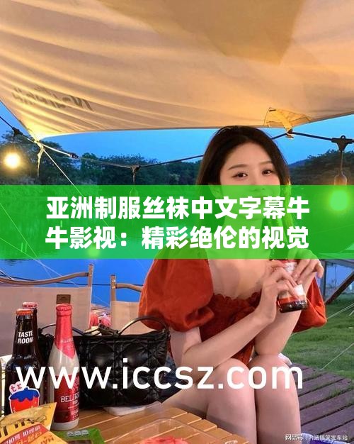 亚洲制服丝袜中文字幕牛牛影视：精彩绝伦的视觉盛宴