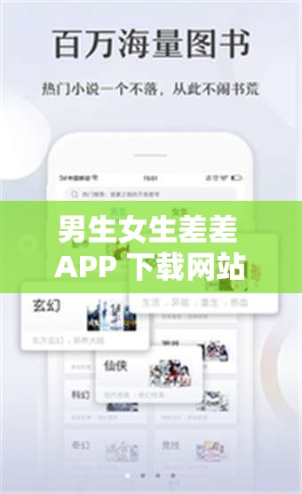 男生女生差差 APP 下载网站：畅享独特精彩体验