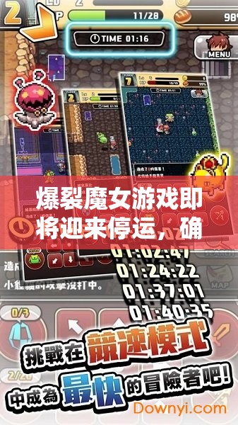 爆裂魔女游戏即将迎来停运，确定关闭时间后玩家情怀将何去何从