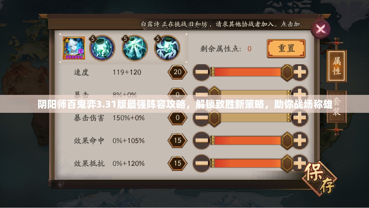 阴阳师百鬼弈3.31版最强阵容攻略，解锁致胜新策略，助你战场称雄