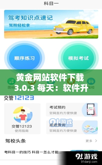 黄金网站软件下载 3.0.3 每天：软件升级，功能更强大