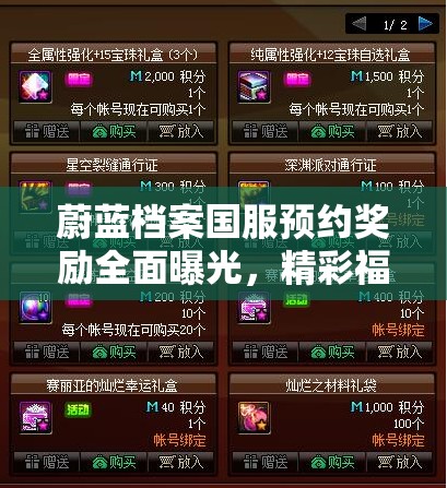蔚蓝档案国服预约奖励全面曝光，精彩福利让你不容错过的独家揭秘！