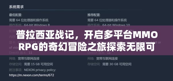 普拉西亚战记，开启多平台MMORPG的奇幻冒险之旅探索无限可能