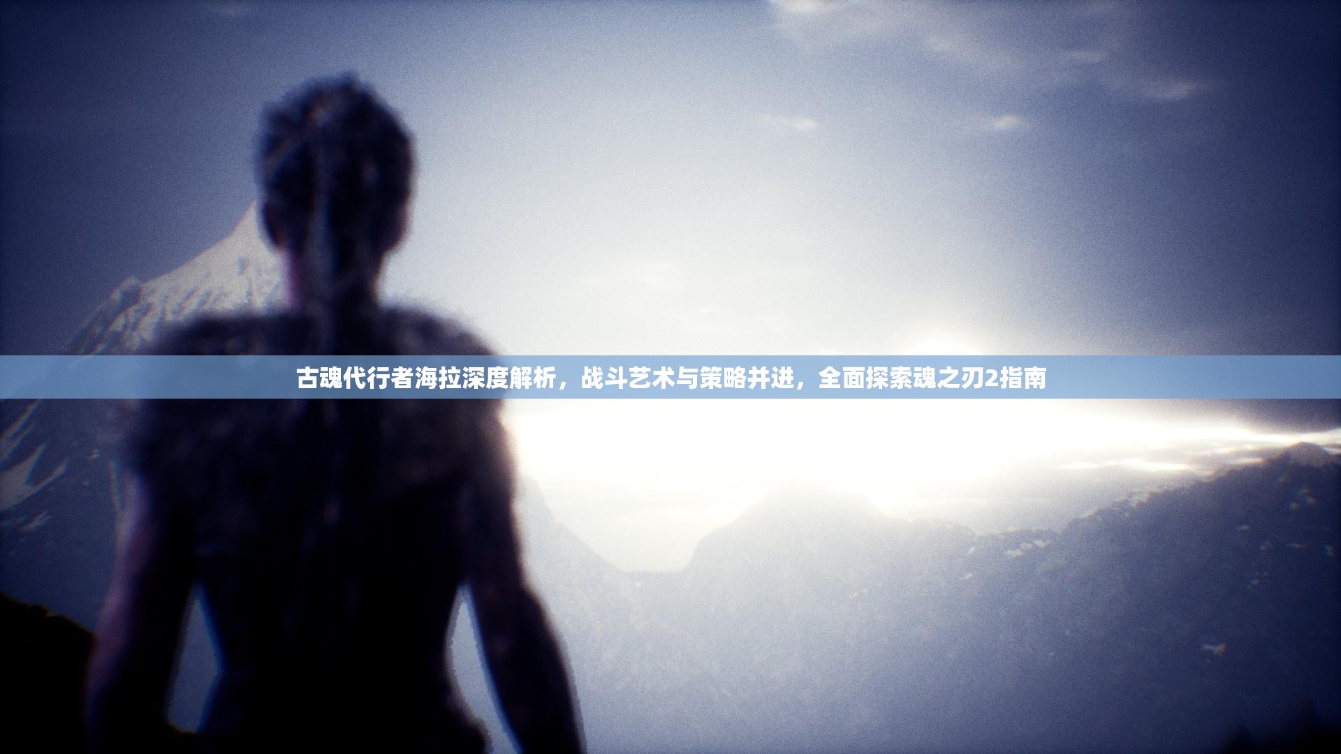 古魂代行者海拉深度解析，战斗艺术与策略并进，全面探索魂之刃2指南