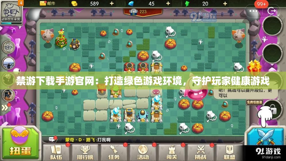 禁游下载手游官网：打造绿色游戏环境，守护玩家健康游戏