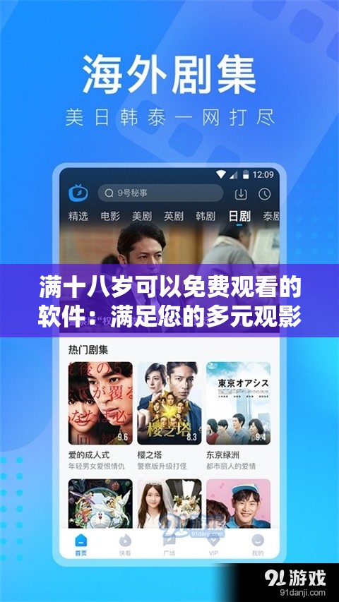 满十八岁可以免费观看的软件：满足您的多元观影需求