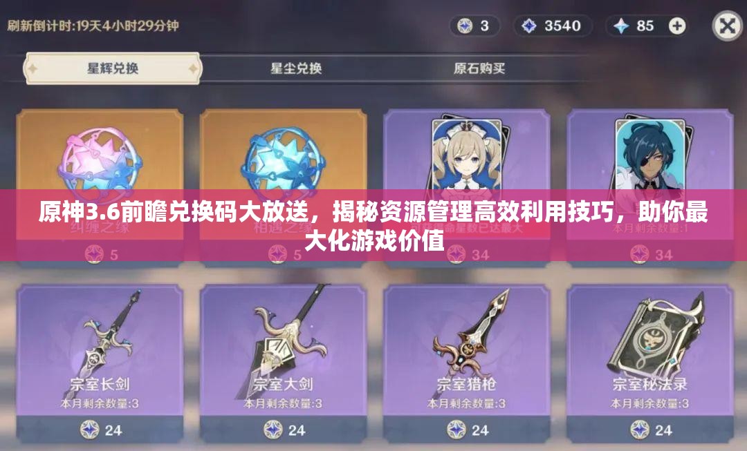 原神3.6前瞻兑换码大放送，揭秘资源管理高效利用技巧，助你最大化游戏价值
