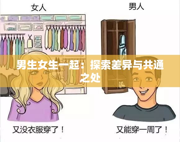 男生女生一起：探索差异与共通之处