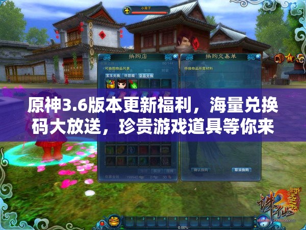原神3.6版本更新福利，海量兑换码大放送，珍贵游戏道具等你来领取！