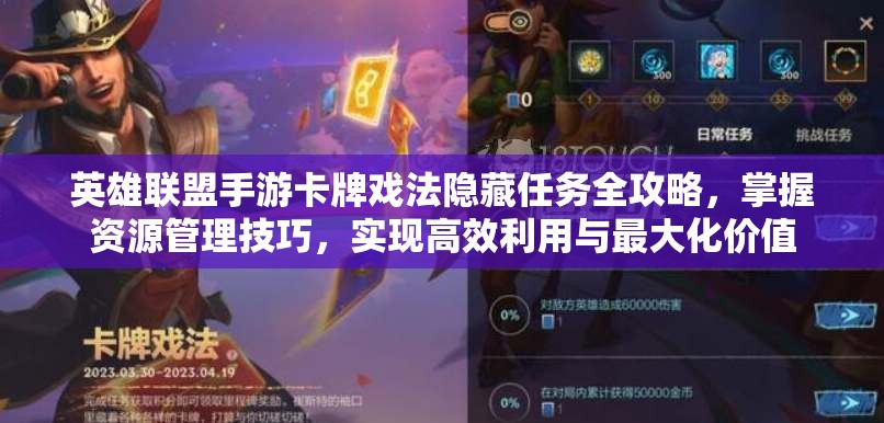 英雄联盟手游卡牌戏法隐藏任务全攻略，掌握资源管理技巧，实现高效利用与最大化价值