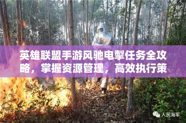 英雄联盟手游风驰电掣任务全攻略，掌握资源管理，高效执行策略，最大化任务价值