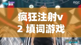 疯狂注射v2 填词游戏音乐新突破：开启全新音乐创作之旅