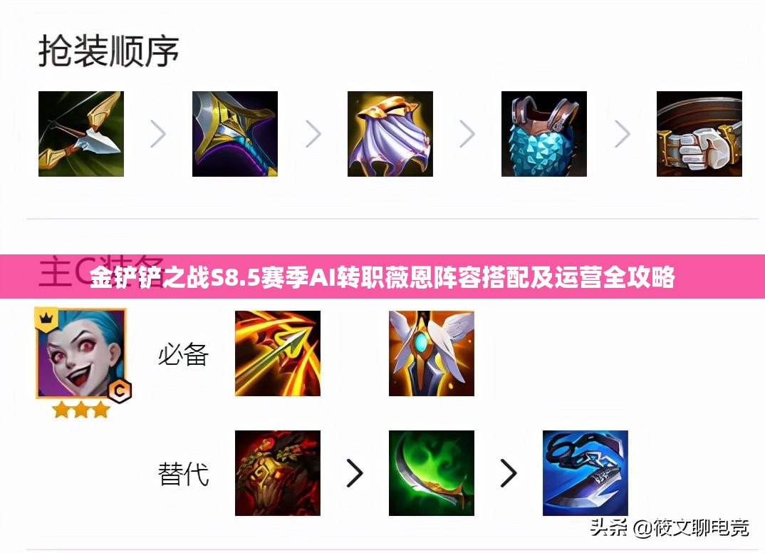 金铲铲之战S8.5赛季AI转职薇恩阵容搭配及运营全攻略