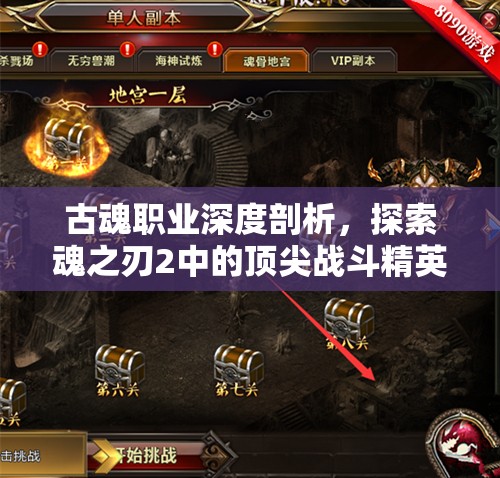 古魂职业深度剖析，探索魂之刃2中的顶尖战斗精英特色与技能