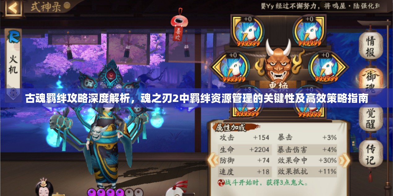 古魂羁绊攻略深度解析，魂之刃2中羁绊资源管理的关键性及高效策略指南