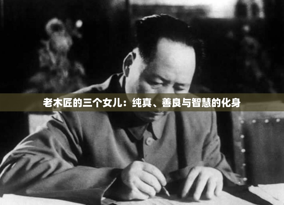 老木匠的三个女儿：纯真、善良与智慧的化身