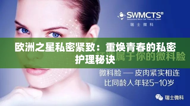 欧洲之星私密紧致：重焕青春的私密护理秘诀