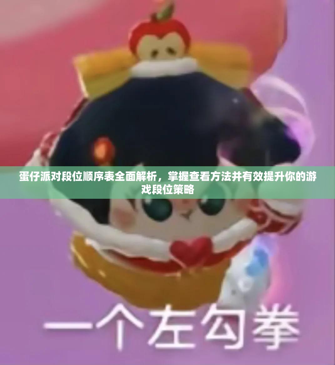 蛋仔派对段位顺序表全面解析，掌握查看方法并有效提升你的游戏段位策略