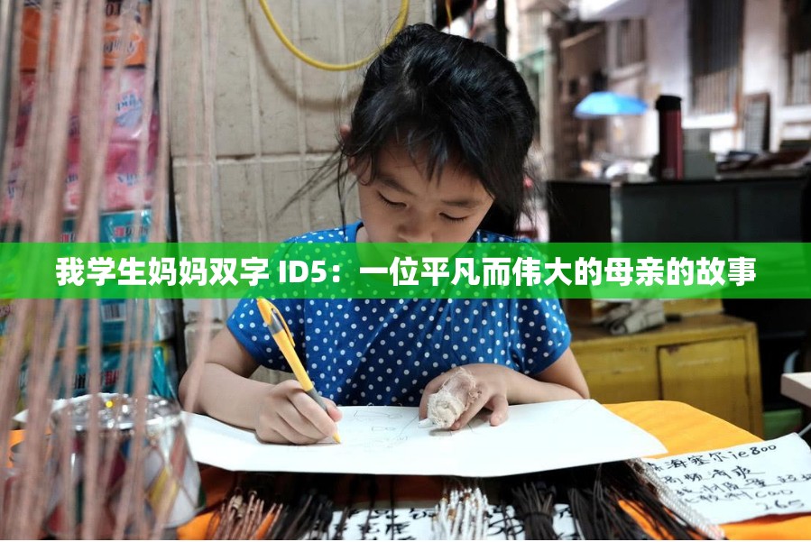我学生妈妈双字 ID5：一位平凡而伟大的母亲的故事