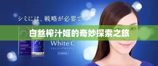 白丝榨汁姬的奇妙探索之旅