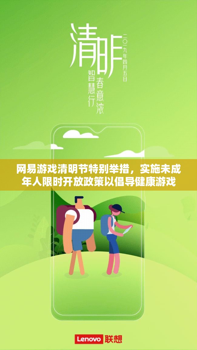 网易游戏清明节特别举措，实施未成年人限时开放政策以倡导健康游戏
