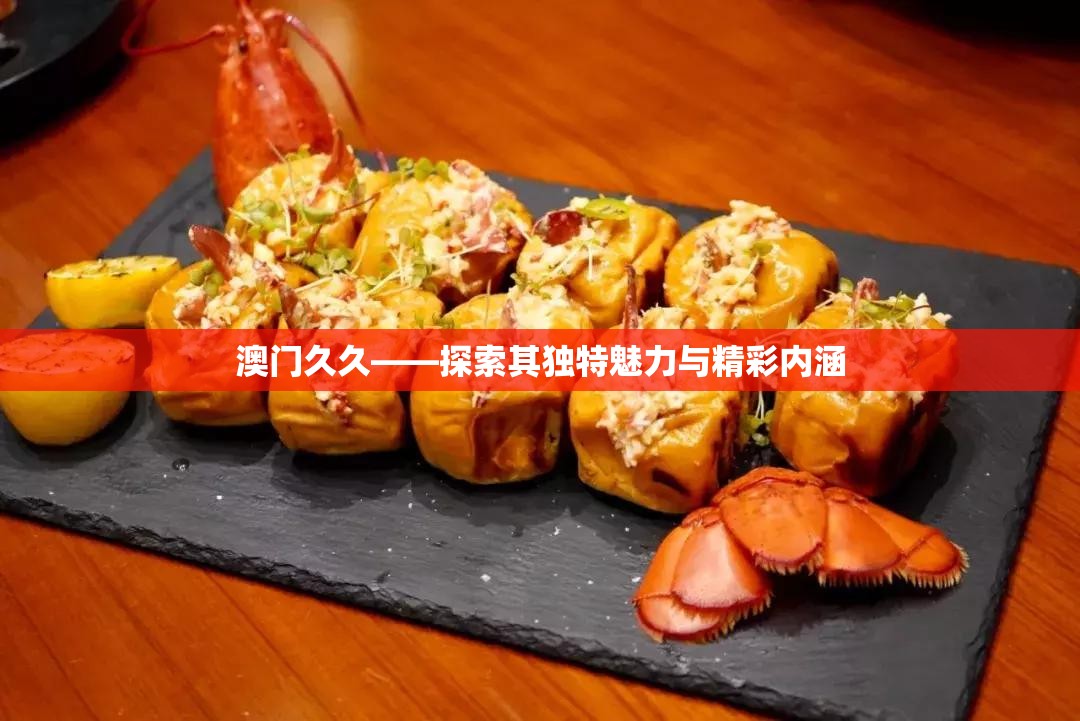 澳门久久——探索其独特魅力与精彩内涵