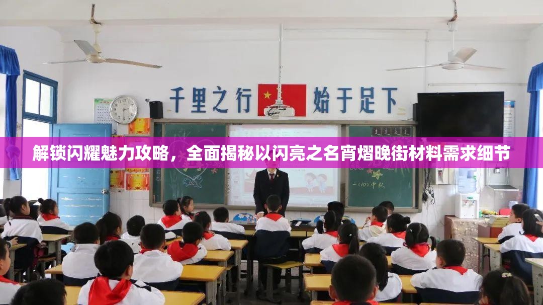 解锁闪耀魅力攻略，全面揭秘以闪亮之名宵熠晚街材料需求细节
